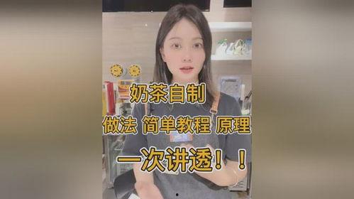奶茶自制爆料方法视频讲解,跟随视频教程轻松学会奶茶制作 第1张 奶茶自制爆料方法视频讲解,跟随视频教程轻松学会奶茶制作 第1张