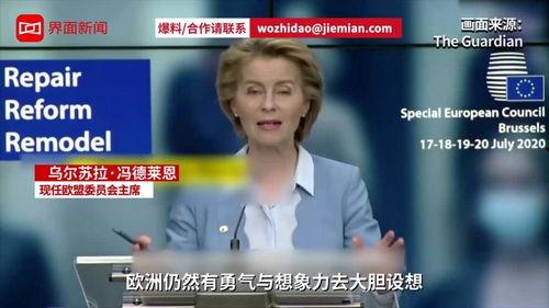 欧盟峰会爆料新闻视频,内幕视频揭示决策过程与争议焦点  第2张