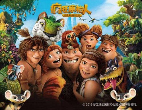 疯狂原始人电影在线观看,一场穿越史前世界的奇幻冒险之旅